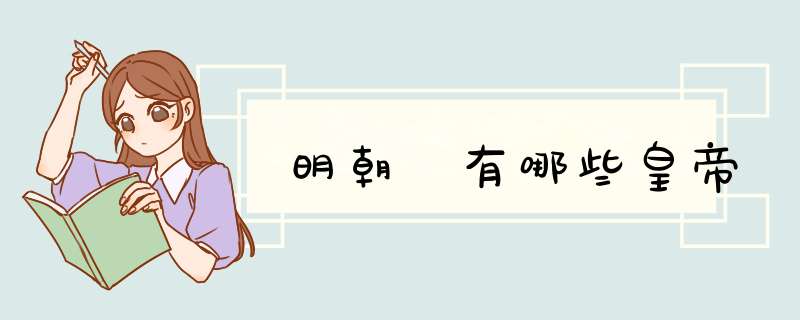 明朝 有哪些皇帝,第1张